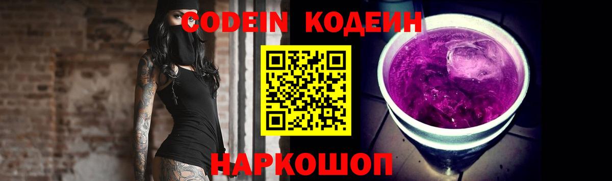 Codein Purple Drank  Вход с VPN  Лабинск  Codein Purple Drank 